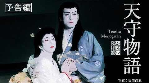 玉三郎・海老蔵出演！シネマ歌舞伎『天守物語』予告篇