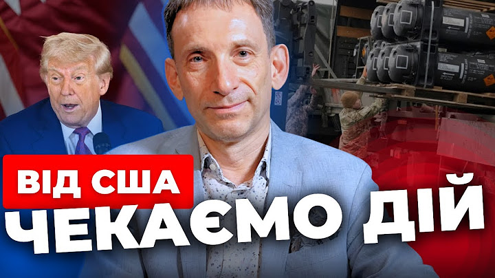 Трамп переконує Путіна, що той діє правильно | Ризикована гра США | Що буде без допомоги? ПОРТНИКОВ