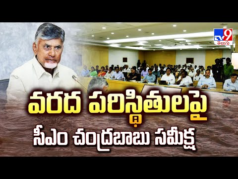 CM Chandrababu Review : వరద పరిస్థితుల పై సీఎం చంద్రబాబు సమీక్ష - TV9 - TV9