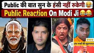 Public Ki Baat Sunke Hasi Nahi Rukegi 😂 | Public Reaction On Modi Ji | Funny Political Interview