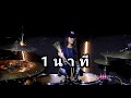 1 นาที OWEN Ft. P.A.P BEATBAND (Drum Cover ) Atamp AA