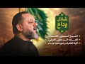 نتبادل وداع الشيخ حسين الأكرف ليلة عاشر محرم 1447 هـــ نتبادل وداع الشيخ حسين الأكرف ليلة عاشر محرم 1447 هـــ