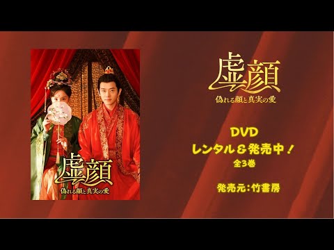 虚顔～偽れる顔と真実の愛～（華流ドラマ） 予告動画サムネイル