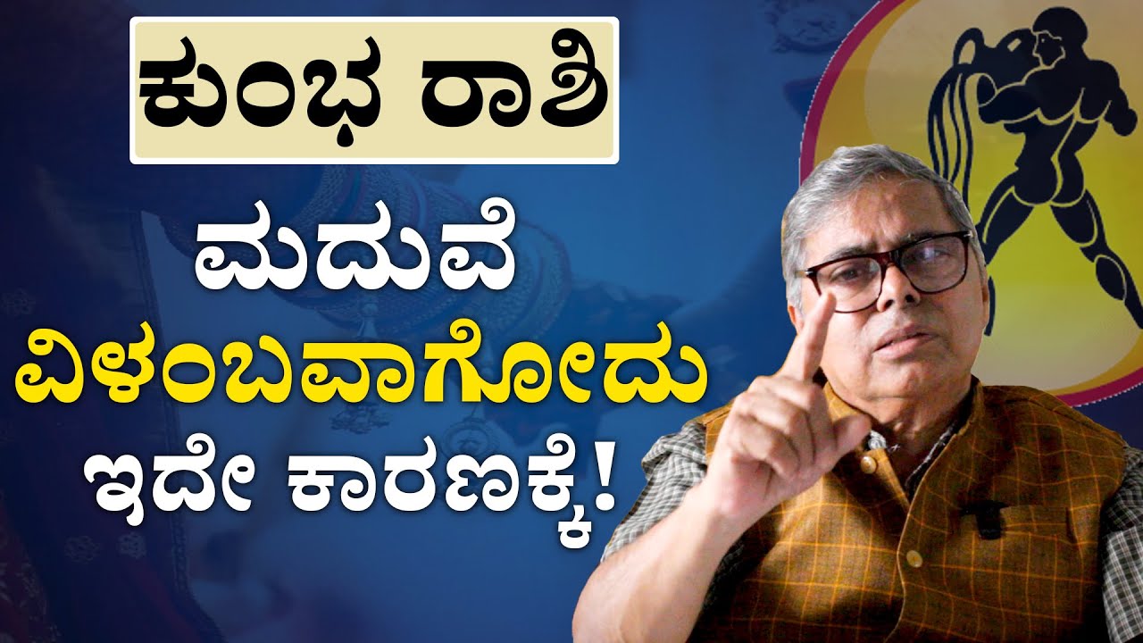ಕುಂಭ ರಾಶಿಯವರಿಗೆ ಮದುವೆ ವಿಳಂಬವಾಗೋದು ಇದೇ ಕಾರಣಕ್ಕೆ! | Aquarius Late Marriage| Kumbha Rashi Marriage
