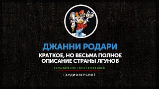 Джанни Родари - Краткое, но весьма полное описание Страны Лгунов