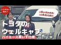 ウェルキャブ（ハイエース車いす仕様）_20220509版