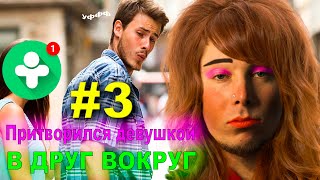 ПРИТВОРИЛСЯ ДЕВУШКОЙ В ДРУГ ВОКРУГ! СОЦИАЛЬНОЕ ДНО! выпуск №3