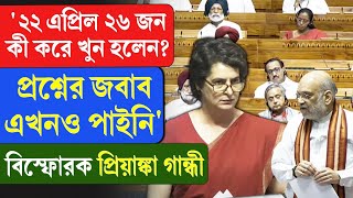 Download Lagu Priyanka Gandhi | '২২ এপ্রিল ২৬ জন কী করে খু/ন হলেন? জবাব এখনও পাইনি' বি/স্ফো/রক প্রিয়াঙ্কা গান্ধী MP3 Download Lagu Priyanka Gandhi | '২২ এপ্রিল ২৬ জন কী করে খু/ন হলেন? জবাব এখনও পাইনি' বি/স্ফো/রক প্রিয়াঙ্কা গান্ধী MP3