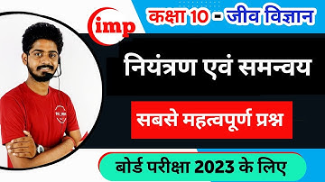 नियंत्रण एवं समन्वय | Control and coordination important objective questions | Class 10th Biology