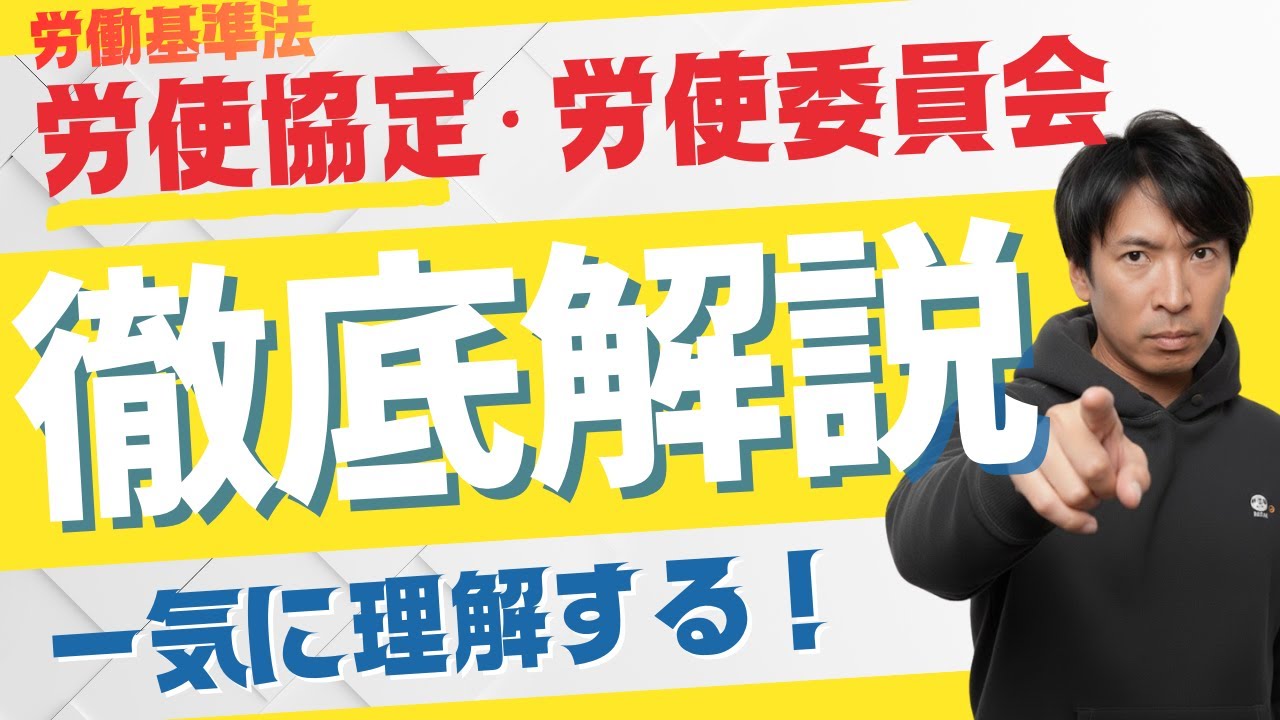 【社労士試験】労使協定・労使委員会の極限まとめ！「届け出・効力・代替」を理由から一気に攻略