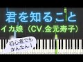 【簡単 ピアノ】 君を知ること / イカ娘(CV. 金元寿子) - アニメ「侵略!?イカ娘」 ED 【Piano Tutorial Easy】