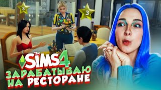 ЧТО СКАЗАЛ КРИТИК? МОЙ РЕСТОРАН в СИМС 4! ► The Sims 4 - Бетси #36 ► СИМС 4 Тилька