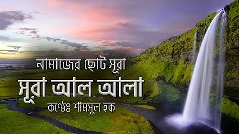 সূরা আলা - হৃদয় বিগলিততেলাওয়াত ।Surah Al A'laسورة الأعلى|By ShamsulHaque|Sikhun Sura
