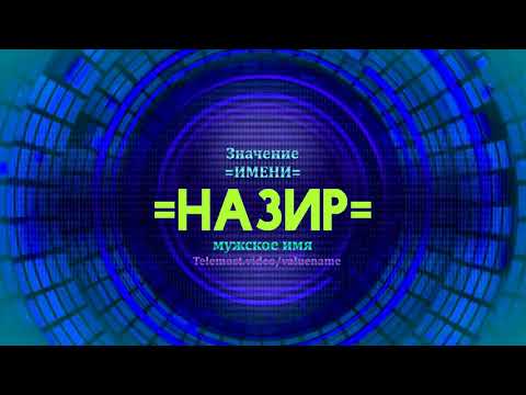 Значение имени Назир - Тайна имени