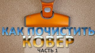 Как почистить ковер.  Часть 1(, 2014-11-18T12:55:32.000Z)