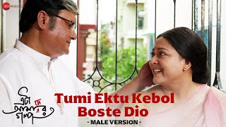 Tumi Ektu Kebol Boste Dio (Male Version) | Eta Amader Golpo | Saswata C, Aparajita |Srikanto Acharya