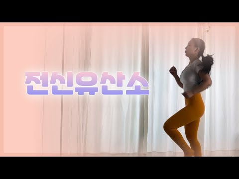 [무나홈트8주챌린지] 6-1 전신근력+유산소ㅣ서서하는 유산소, 땀뚝뚝💦ㅣsweat workout HIIT <strong>FULL</strong> <strong>BODY</strong>