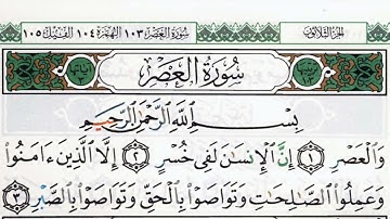 سورة العصر بصوت الشيخ ماهر المعيقلي مكتوبة ومجودة - Surah Al Asr by Maher Al Muaiqly