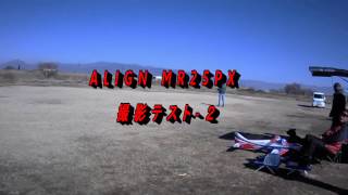 ALIGN　MR25PX　撮影テスト ２