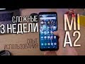 Mi A2, я тебя ненавижу!