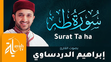 سورة طه - القارئ إبراهيم الدردساوي | Surat Ta ha - Ibrahim Al dardasawi