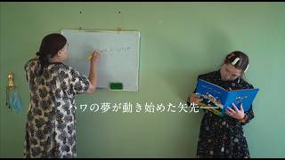 映画『ハワの手習い』予告編