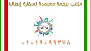 مكتب ترجمة معتمد من السفارة الايطالية بالقاهرة 01019099378