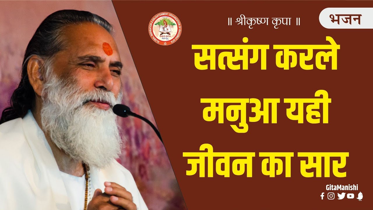 Bhajan ll Satsang Karle Manua Yahi Jivan Ka Saar ll Swami Gyananand Ji Maharaj