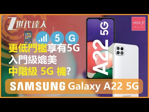 Samsung Galaxy A22 5G | 更低門檻享有5G 入門級媲美中階級 5G 機? | a22 5g galaxy a32