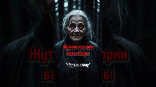 Жуткие истории бабы Нюры. 