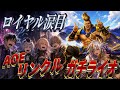 【シャドバWB】ロイヤル涙目…AOE祭りリンクル型ガチライオがこれや!! #シャドバ #シャドバビヨンド
