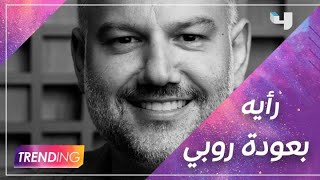 رأي الملحن سليم عساف بعودة روبي للساحة الغنائية