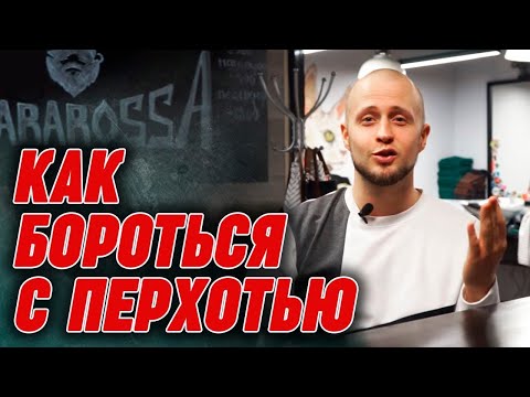 Шампунь против перхоти обман! | Что такое перхоть? Как избавиться от перхоти?