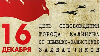 79 я годовщина освобождения города Калинина от немецко-фашистских захватчиков в годы ВОВ 41-45 гг.