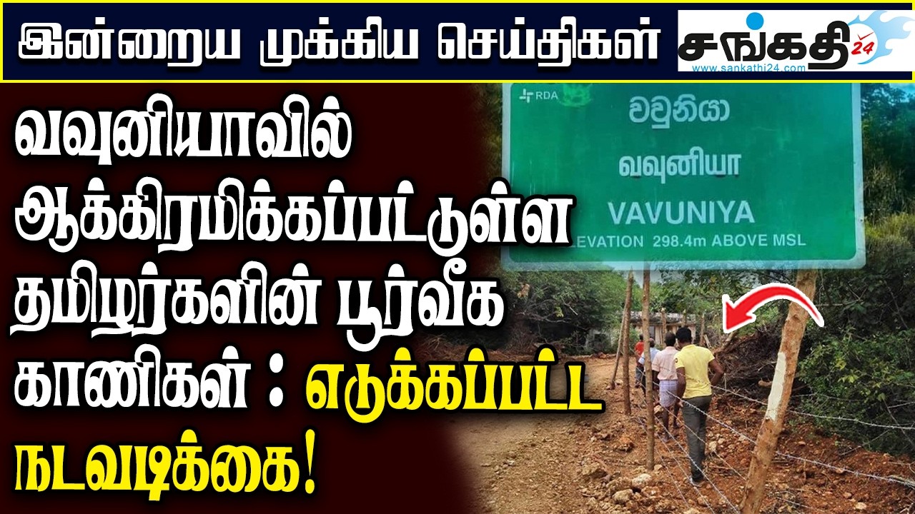 வவுனியாவில் ஆக்கிரமிக்கப்பட்டுள்ள தமிழர்களின் பூர்வீக காணிகள் : எடுக்கப்பட்ட நடவடிக்கை!