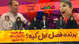 🏆 برنده فصل اول کیه؟ 🥇 | خانه ما 1 - فصل تهران - ق9 (پایانی)