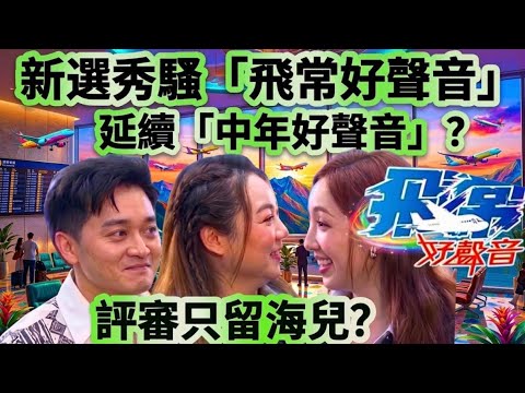 飛常好聲音￼是中年好聲音的延續版？￼ 拍攝場地由錄影廠轉移到機場？￼評審用中生黃博、￼周吉佩譚輝智加海兒#中年好聲音4#飛常好聲音#譚輝智#海兒#黃博