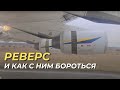 Реверс и как с ним бороться. Подробный рассказ о работе реверса на самолете Ан-225 Мрия.