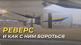 Реверс и как с ним бороться. Подробный рассказ о работе реверса на самолете Ан-225 Мрия.
