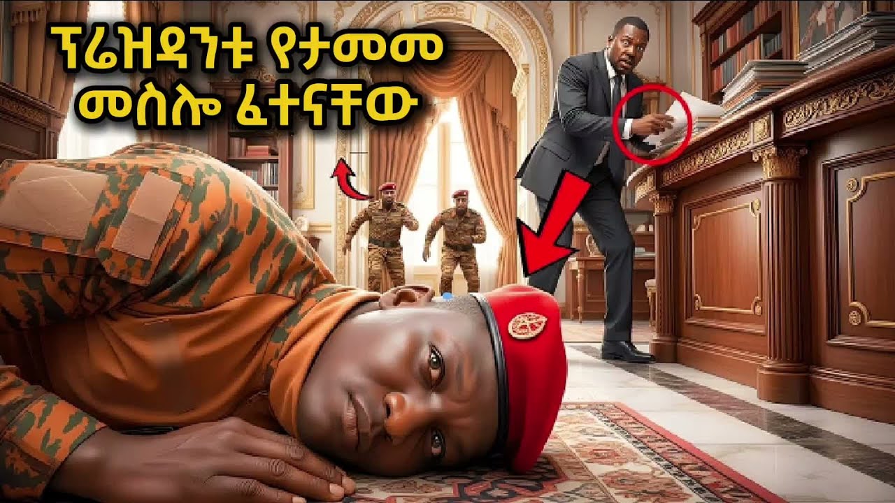 ኢብራሂም ትራዎሬ ጠላቱን ለመለየት ጠባቂዎቹን የታመመ መስሎ ፈተናቸው