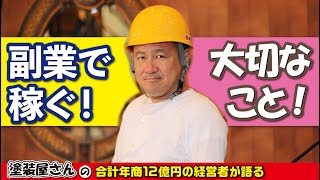 すぐに誰でもできる副業！お金なんてなくて大丈夫！３年でビジネスオーナーを目指す方への金言！中卒経営者の副業技