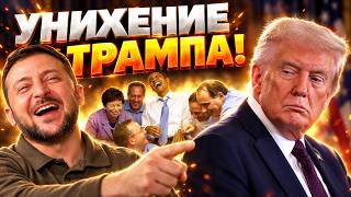 Трамп стал ПОСМЕШИЩЕМ! Почему над президентом США смеются?!