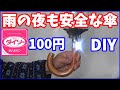 【DIY】100円で作れる雨の夜も安心な傘☂これでお子さんも安心です。