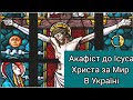 За мир в Україні/Акафіст до Ісуса Христа