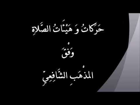 تعليم حركات و هيئات الصلاة وفق المذهب الشافعي