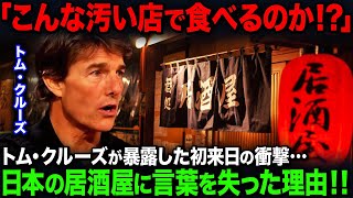 【海外の反応】「日本の居酒屋は異常だよ」トムクルーズが海外で語ったアジアでの苦い思い出…日本の居酒屋で衝撃を受けたある出来事とは！？