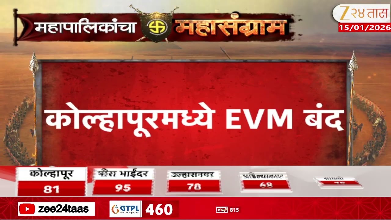 Kolhapur News | कोल्हापूरमध्ये EVM बंद, 1 तासापासून मतदानप्रक्रिया रखडली