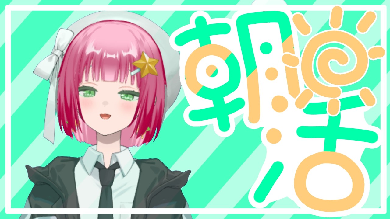 【 #朝活 】おっはようございまあああああああああああああああああああああ!!!