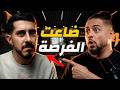 خسر أكبر حلم في حياته.. الثمن القاسي لنجاح اوسمز! | بدون سكوب الحلقة الأولى