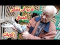 ٧ مايو احلى زكريات وحكايات أسطورة الحضره عم الضانى ايكا mp3
